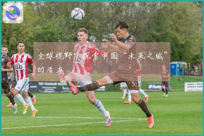 全球视野｜探索中国“未来之城”的活力