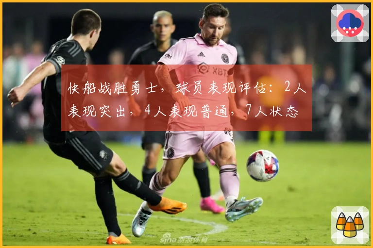 快船战胜勇士，球员表现评估：2人表现突出，4人表现普通，7人状态低迷