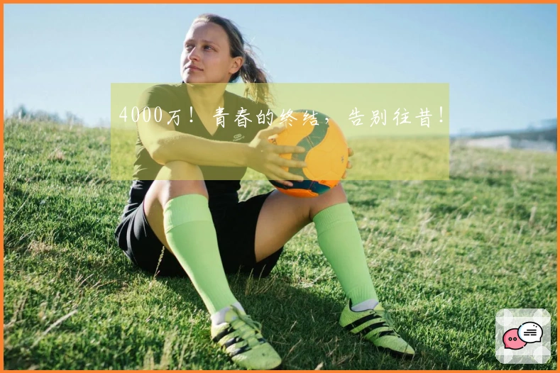 4000万！青春的终结，告别往昔！