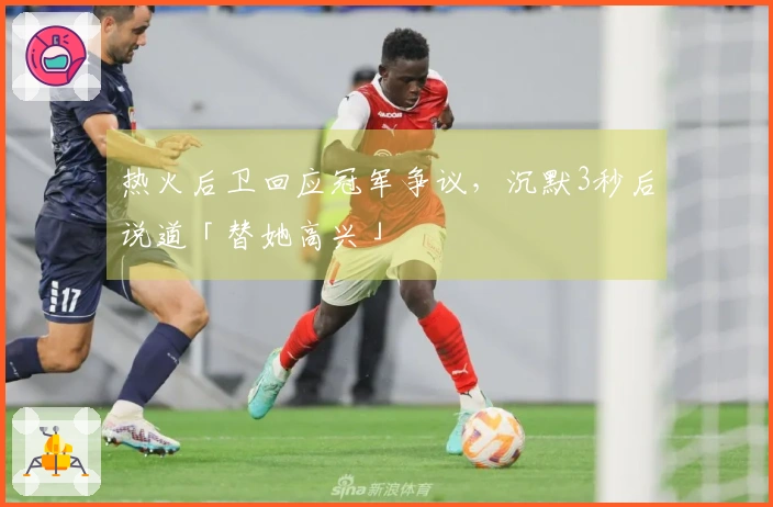 热火后卫回应冠军争议，沉默3秒后说道「替她高兴」