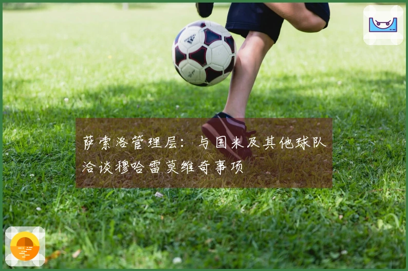 萨索洛管理层：与国米及其他球队洽谈穆哈雷莫维奇事项
