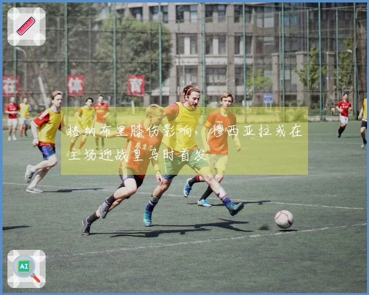 格纳布里膝伤影响,穆西亚拉或在主场迎战皇马时首发