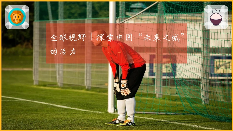全球视野｜探索中国“未来之城”的活力