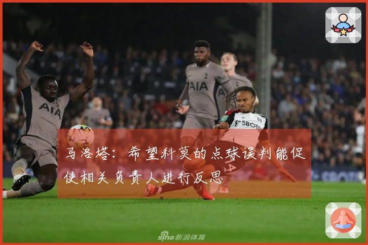 马洛塔：希望科莫的点球误判能促使相关负责人进行反思