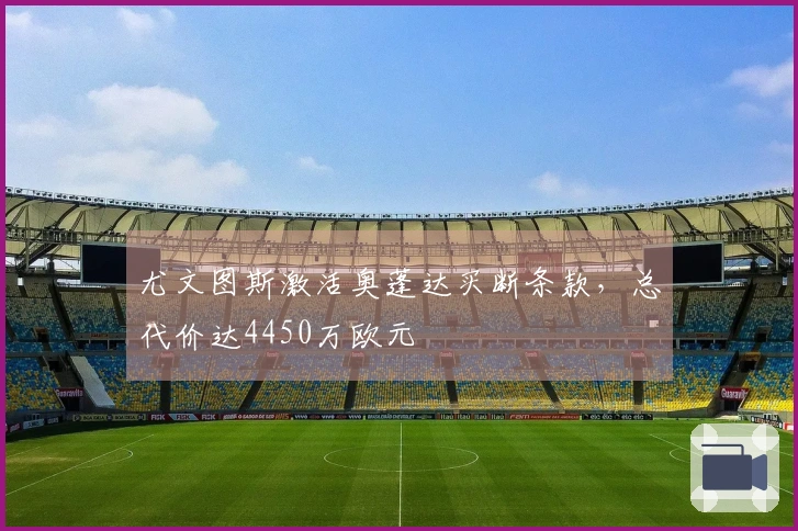 尤文图斯激活奥蓬达买断条款，总代价达4450万欧元