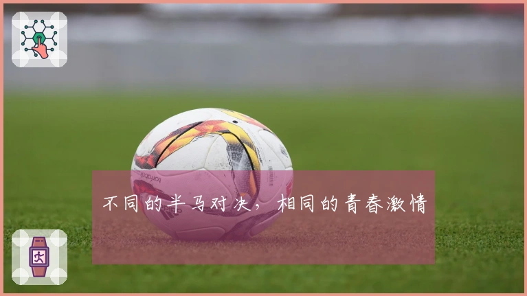 不同的半马对决，相同的青春激情