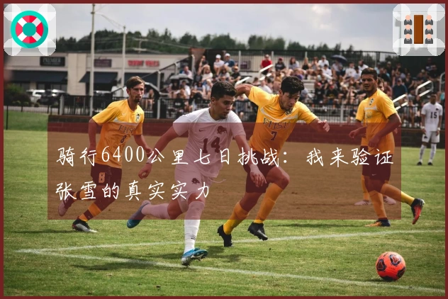 骑行6400公里七日挑战：我来验证张雪的真实实力