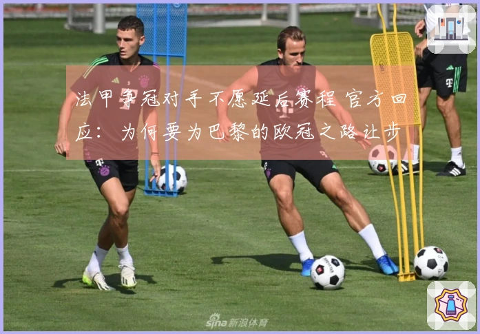 法甲争冠对手不愿延后赛程 官方回应：为何要为巴黎的欧冠之路让步