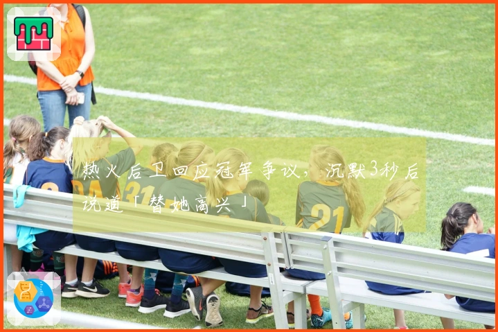 热火后卫回应冠军争议，沉默3秒后说道「替她高兴」