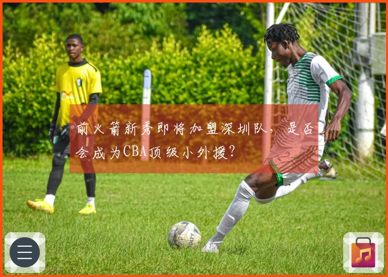 前火箭新秀即将加盟深圳队，是否会成为CBA顶级小外援？