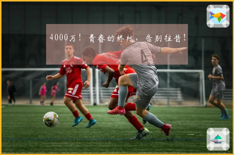 4000万！青春的终结，告别往昔！