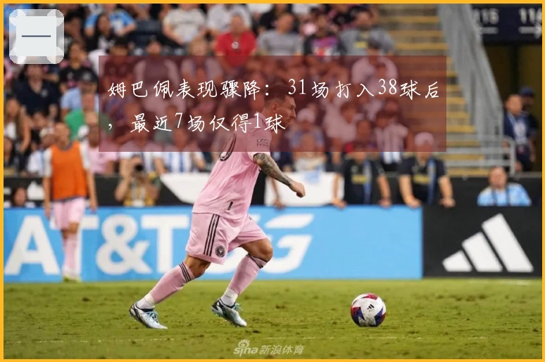 姆巴佩表现骤降：31场打入38球后，最近7场仅得1球