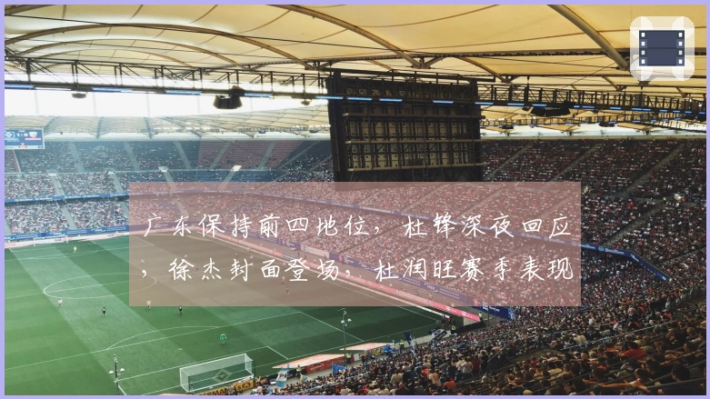 广东保持前四地位，杜锋深夜回应，徐杰封面登场，杜润旺赛季表现亮眼