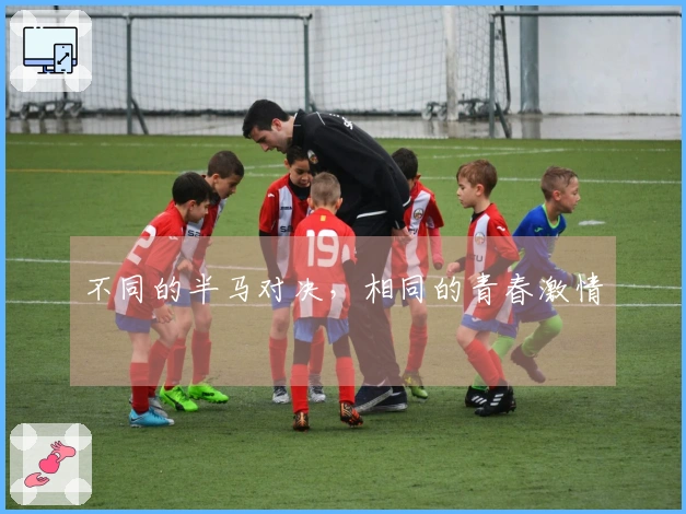 不同的半马对决,相同的青春激情
