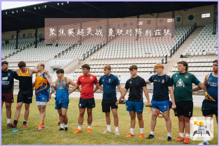 聚焦英超大战 曼联对阵利兹联