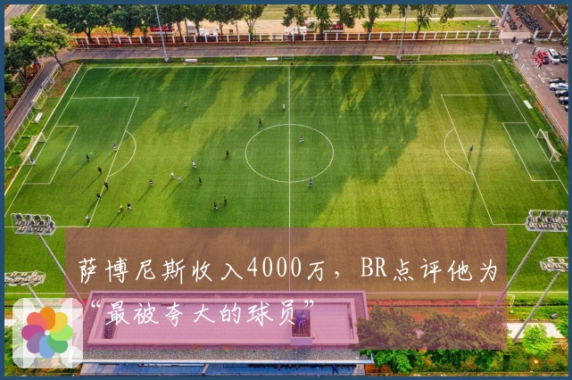 萨博尼斯收入4000万，BR点评他为“最被夸大的球员”