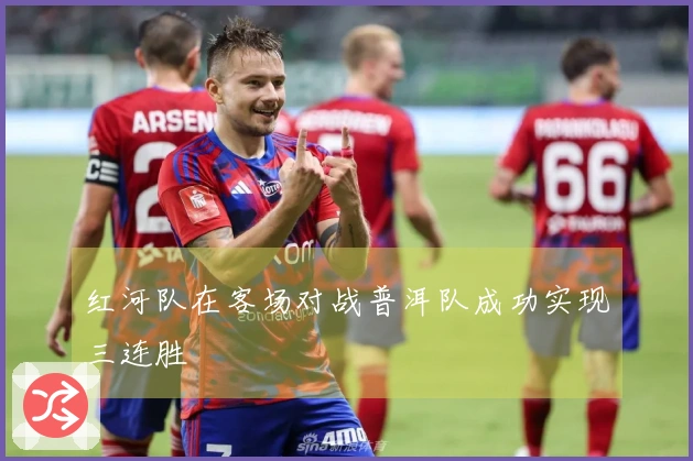 红河队在客场对战普洱队成功实现三连胜
