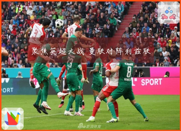 聚焦英超大战 曼联对阵利兹联